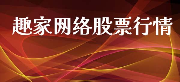 趣家网络股票行情_https://www.fsyjjx.cn_股票指导_第1张