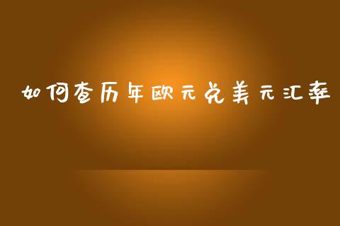 如何查历年欧元兑美元汇率_https://www.fsyjjx.cn_期货研报_第1张
