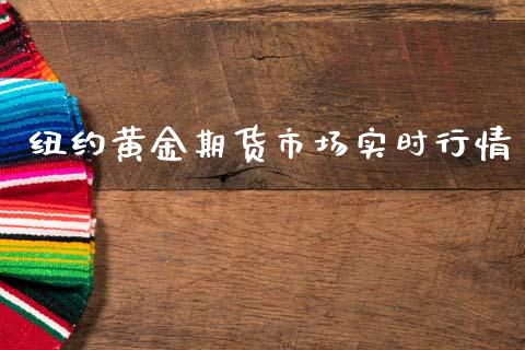 纽约黄金期货市场实时行情_https://www.fsyjjx.cn_期货资讯_第1张