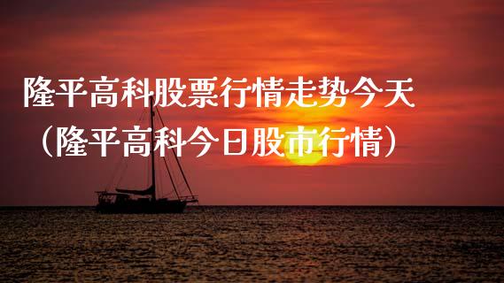 隆平高科股票行情走势今天（隆平高科今日股市行情）_https://www.fsyjjx.cn_股票指导_第1张
