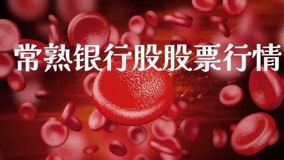 常熟银行股股票行情_https://www.fsyjjx.cn_股市分析_第1张