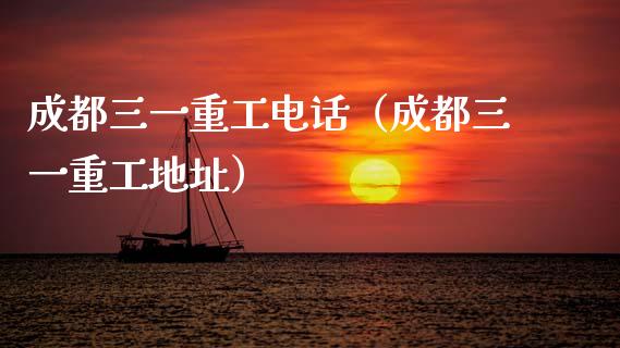 成都三一重工电话（成都三一重工地址）_https://www.fsyjjx.cn_股市分析_第1张