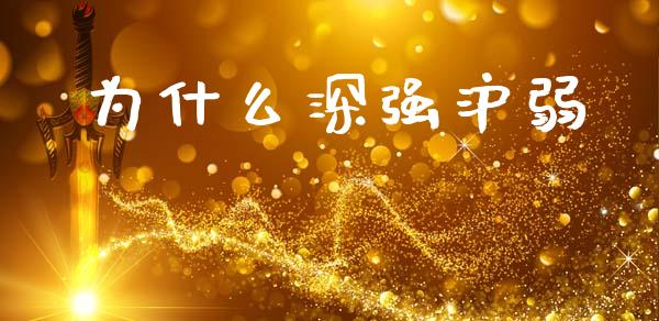为什么深强沪弱_https://www.fsyjjx.cn_期货在线_第1张