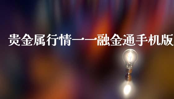 贵金属行情一一融金通手机版_https://www.fsyjjx.cn_期货研报_第1张