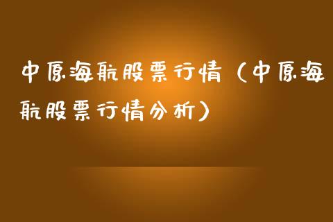 中原海航股票行情（中原海航股票行情分析）_https://www.fsyjjx.cn_股指期货_第1张
