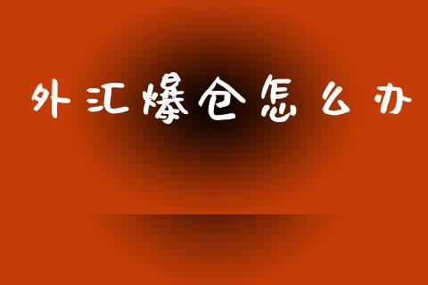 外汇爆仓怎么办_https://www.fsyjjx.cn_股票指导_第1张