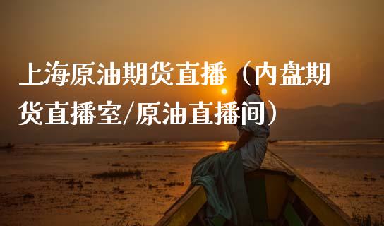 上海原油期货直播（内盘期货直播室/原油直播间）_https://www.fsyjjx.cn_期货在线_第1张
