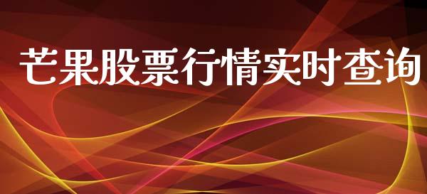 芒果股票行情实时查询_https://www.fsyjjx.cn_股市分析_第1张