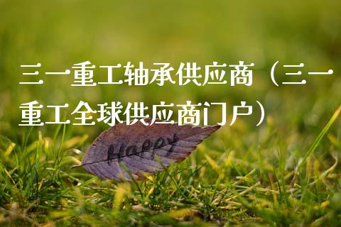 三一重工轴承供应商（三一重工全球供应商门户）_https://www.fsyjjx.cn_股市分析_第1张