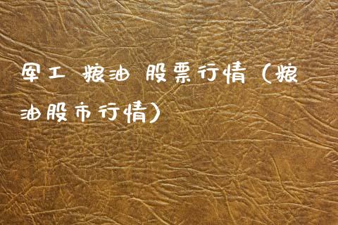 军工 粮油 股票行情（粮油股市行情）_https://www.fsyjjx.cn_股票指导_第1张