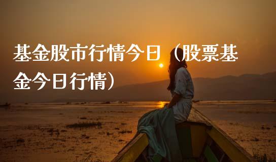基金股市行情今日（股票基金今日行情）_https://www.fsyjjx.cn_理财资讯_第1张