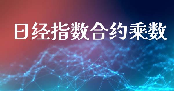 日经指数合约乘数_https://www.fsyjjx.cn_股市分析_第1张