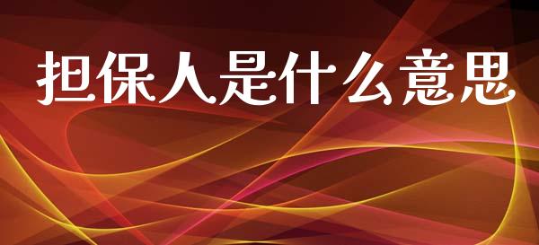 担保人是什么意思_https://www.fsyjjx.cn_股票指导_第1张