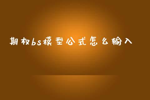 期权bs模型公式怎么输入_https://www.fsyjjx.cn_理财资讯_第1张