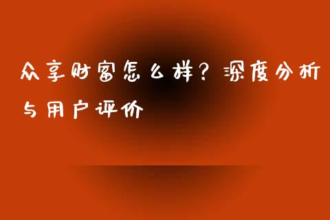 众享财富怎么样？深度分析与用户评价_https://www.fsyjjx.cn_理财资讯_第1张