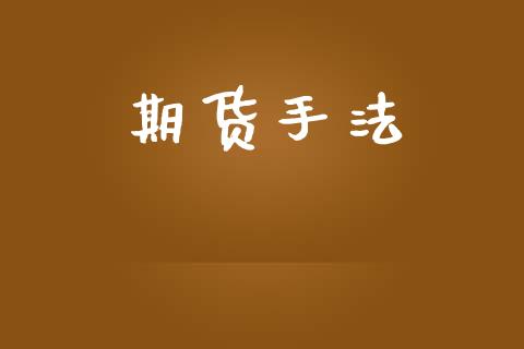 期货手法_https://www.fsyjjx.cn_股指期货_第1张