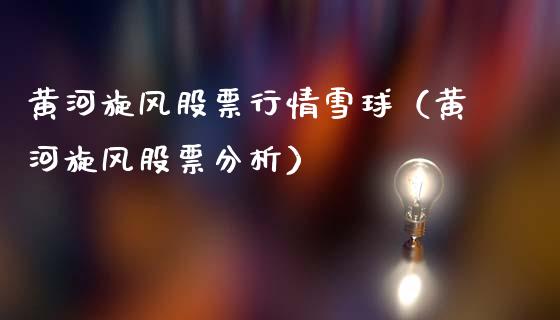 黄河旋风股票行情雪球（黄河旋风股票分析）_https://www.fsyjjx.cn_股票指导_第1张