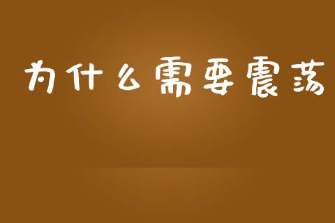 为什么需要震荡_https://www.fsyjjx.cn_股市分析_第1张
