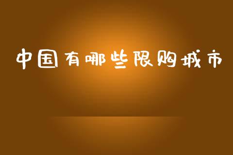 中国有哪些限购城市_https://www.fsyjjx.cn_期货研报_第1张
