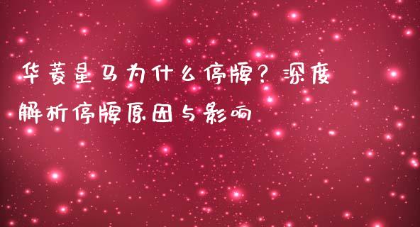 华菱星马为什么停牌？深度解析停牌原因与影响_https://www.fsyjjx.cn_期货资讯_第1张
