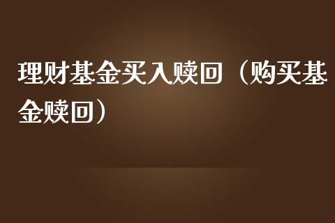 理财基金买入赎回（购买基金赎回）_https://www.fsyjjx.cn_理财资讯_第1张