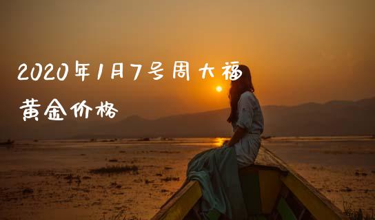 2020年1月7号周大福黄金价格_https://www.fsyjjx.cn_期货研报_第1张