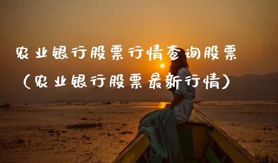 农业银行股票行情查询股票（农业银行股票最新行情）_https://www.fsyjjx.cn_股指期货_第1张