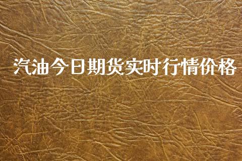 汽油今日期货实时行情价格_https://www.fsyjjx.cn_期货研报_第1张