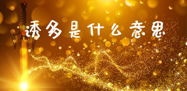 诱多是什么意思_https://www.fsyjjx.cn_期货研报_第1张