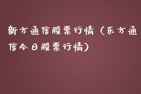 新方通信股票行情（东方通信今日股票行情）_https://www.fsyjjx.cn_股指期货_第1张