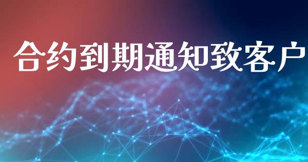 合约到期通知致客户_https://www.fsyjjx.cn_股票指导_第1张