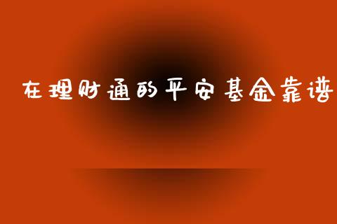 在理财通的平安基金靠谱_https://www.fsyjjx.cn_理财资讯_第1张