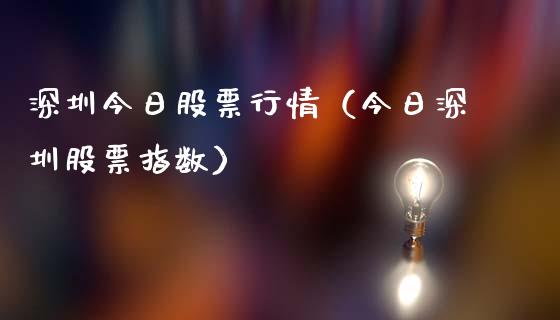 深圳今日股票行情（今日深圳股票指数）_https://www.fsyjjx.cn_股票指导_第1张