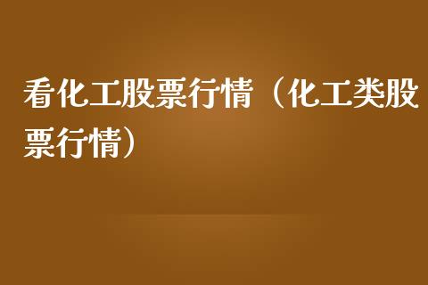 看化工股票行情（化工类股票行情）_https://www.fsyjjx.cn_股市分析_第1张