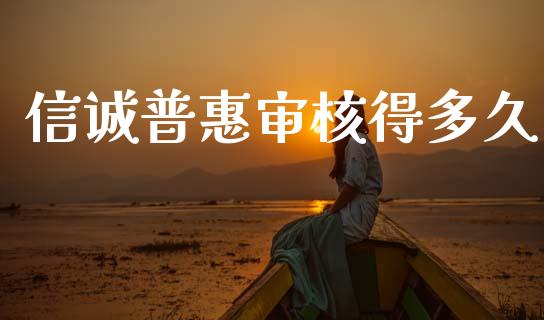 信诚普惠审核得多久_https://www.fsyjjx.cn_股市分析_第1张
