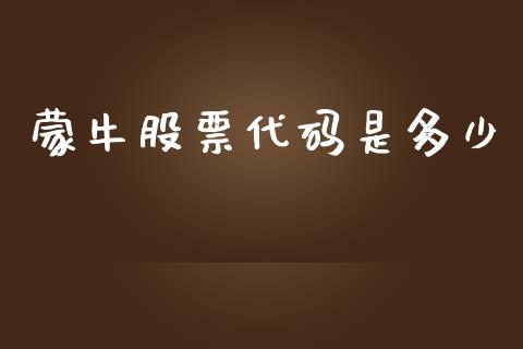 蒙牛股票代码是多少_https://www.fsyjjx.cn_股指期货_第1张