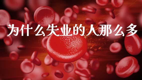 为什么失业的人那么多_https://www.fsyjjx.cn_股票指导_第1张