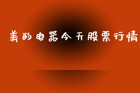 美的电器今天股票行情_https://www.fsyjjx.cn_股市分析_第1张