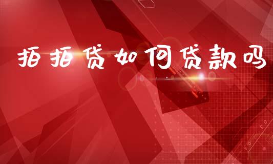拍拍贷如何贷款吗_https://www.fsyjjx.cn_股票指导_第1张