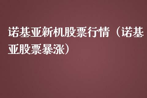 诺基亚新机股票行情（诺基亚股票暴涨）_https://www.fsyjjx.cn_股市分析_第1张