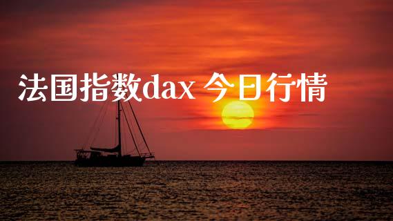 法国指数dax 今日行情_https://www.fsyjjx.cn_期货资讯_第1张