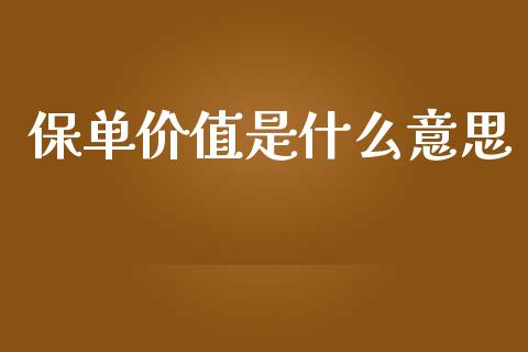 保单价值是什么意思_https://www.fsyjjx.cn_期货资讯_第1张