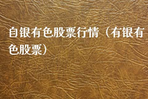自银有色股票行情（有银有色股票）_https://www.fsyjjx.cn_股市分析_第1张