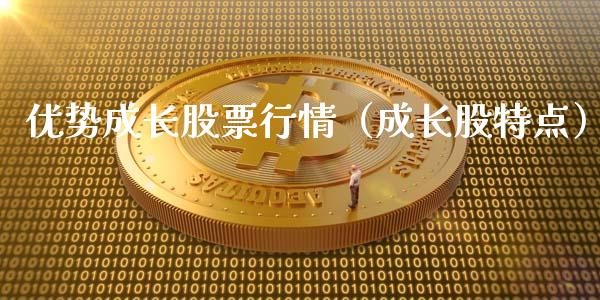 优势成长股票行情（成长股特点）_https://www.fsyjjx.cn_股指期货_第1张