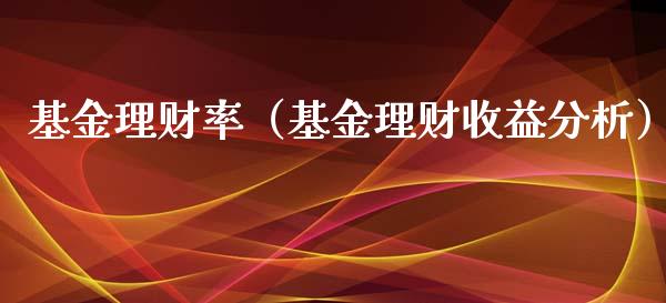 基金理财率（基金理财收益分析）_https://www.fsyjjx.cn_问财精选_第1张