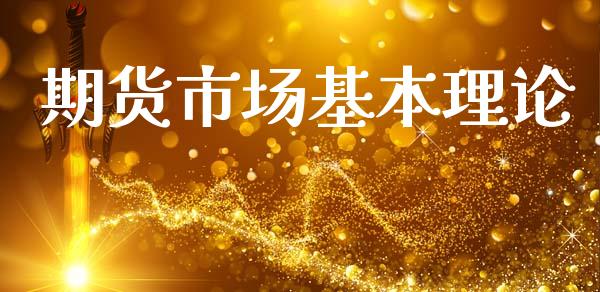 期货市场基本理论_https://www.fsyjjx.cn_期货在线_第1张
