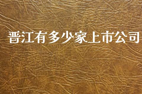 晋江有多少家上市公司_https://www.fsyjjx.cn_期货资讯_第1张