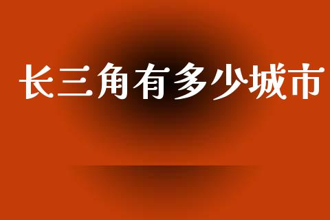 长三角有多少城市_https://www.fsyjjx.cn_股市分析_第1张