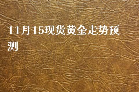 11月15现货黄金走势预测_https://www.fsyjjx.cn_期货资讯_第1张