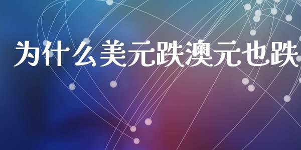 为什么美元跌澳元也跌_https://www.fsyjjx.cn_股票指导_第1张